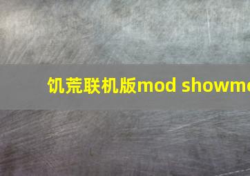 饥荒联机版mod showme